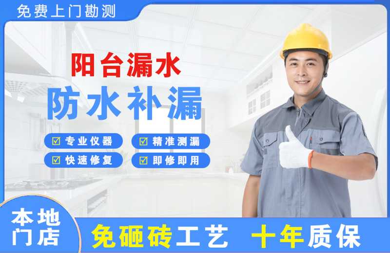 海南阳台漏水维修